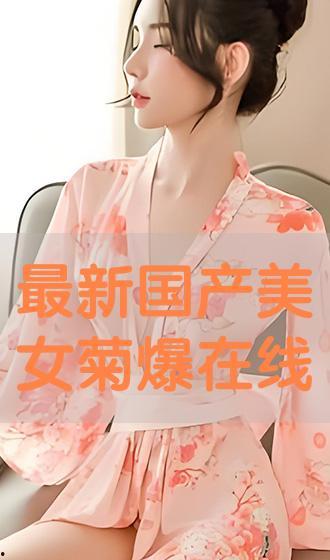 国产爆菊花,绽放民族特色的创新之花